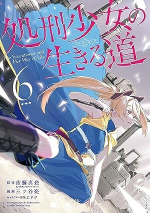 Amazon.co.jp: 処刑少女の生きる道―そして、彼女は甦る―(1) (ヤング